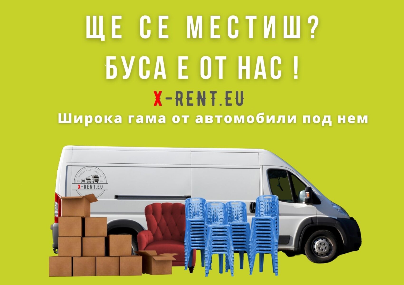 Ще се местиш Ще се местиш